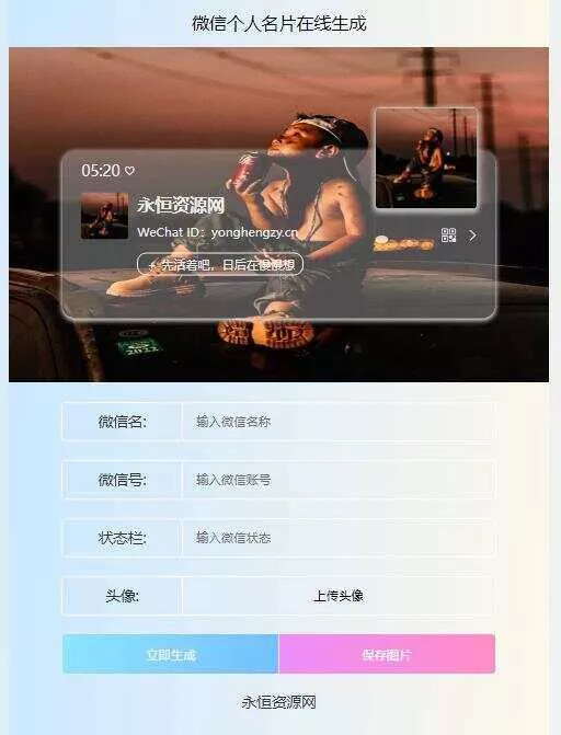 微信个人名片H5生成器源码 - 轻创社