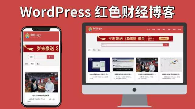 红色财经红色财经股票外汇网站WordPress主题Pron-red - 轻创社