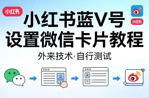 小红书蓝V号设置微信卡片教程，外来技术，自行测试 - 轻创社