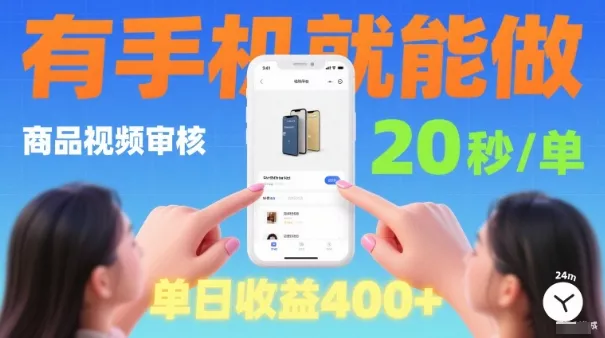20秒做一单！商品视频审核项目，有手机就可以做，随时随地不限地方不限时间，单日收益4张【揭秘】 - 轻创社