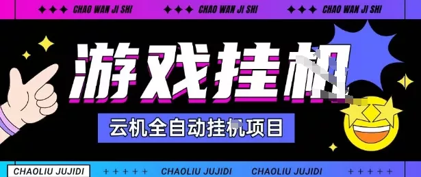 2025暴力挂G自撸项目单窗口30-100＋无上限可批量矩阵操作单窗口无限提秒到账【揭秘】 - 轻创社