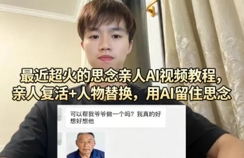 最近超火的思念亲人AI视频教程，亲人复活+人物替换，用AI留住思念 - 轻创社