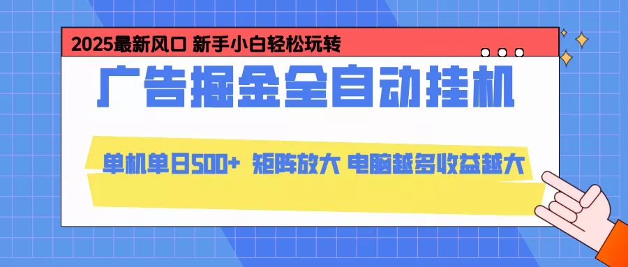 24小时广告全自动挂机，官方打款，绿色正规，云机模拟器均可操作，单日收益500+ - 轻创社