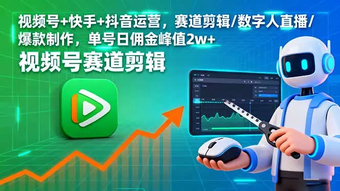 视频号+快手+抖音运营，赛道剪辑/数字人直播/爆款制作，单号日佣金峰值2w+ - 轻创社