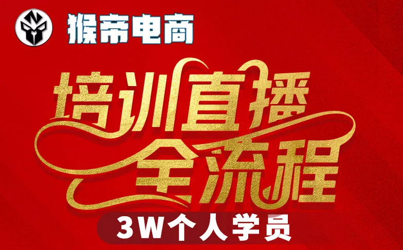 猴帝3W抖音直播2026年3月19线下课，实现流量变现，开启直播事业新高峰(全程录音+字幕交付) - 轻创社