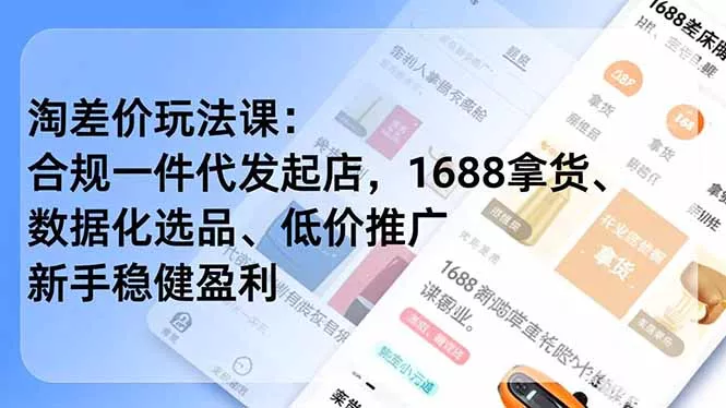 淘差价玩法课:合规一件代发起店,1688拿货、数据化选品、低价推广,新手稳健盈利(更新12月 淘差价玩法课:合规一件代发起店,1688拿货、数据化选品、低价推广,新手稳健盈利(更新12月