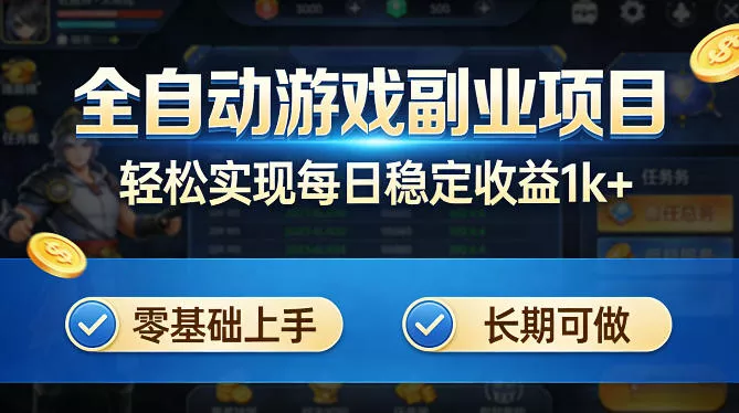 全自动游戏板砖副业项目，无需人工操作，每日稳定收益1k+，零基础上手，长期可做【揭秘】 - 轻创社