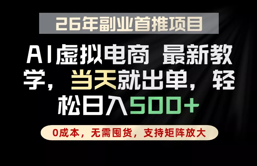 全流程AI托管，当天做当天出单，单账号轻松日入500+，小白轻松上手 - 轻创社