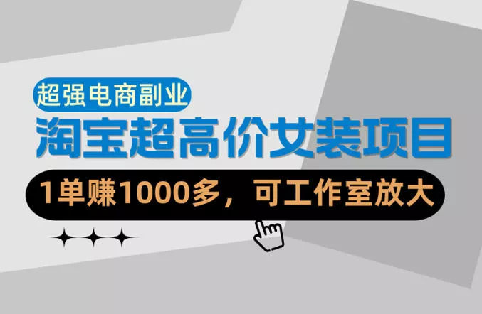 【超强副业】淘宝超高价女装项目:1单賺1k+,可工作室放大(共52节) 【超强副业】淘宝超高价女装项目:1单賺1k+,可工作室放大(共52节)