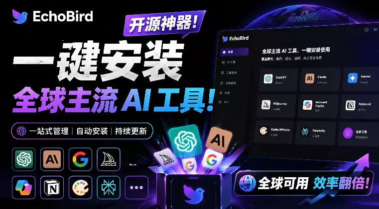 一键安装和修复Claude Code、OpenClaw、Codex等主流AI工具！Github开源神器，小白可用，EchoBird - 轻创社