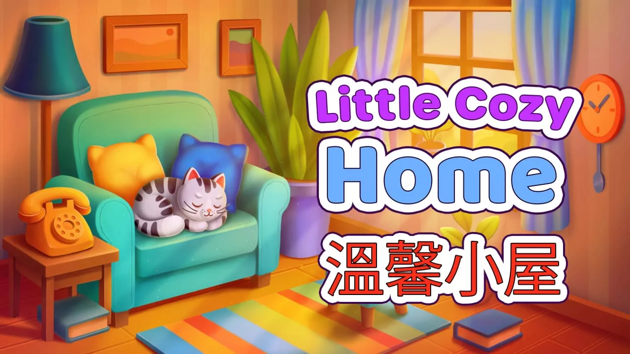 温馨小屋丨Little Cozy Home - 轻创社
