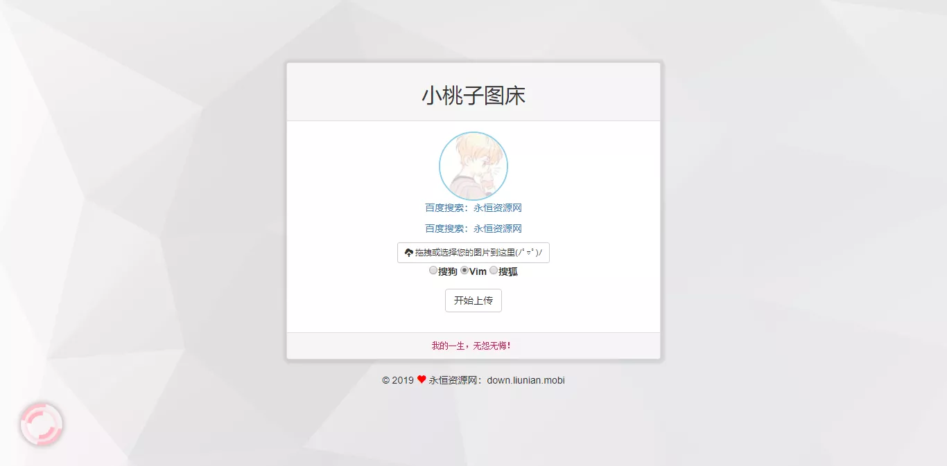 极简聚合图床程序源码-支持搜狗搜狐Vim图 - 轻创社