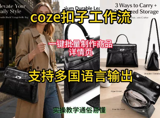 用扣子coze工作流一键批量制作商品详情页支持多国语言输出，实操教学 - 轻创社