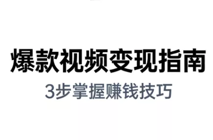 朱朱老师·手把手教你做爆款视频赚钱剪映课(更新2026) - 轻创社