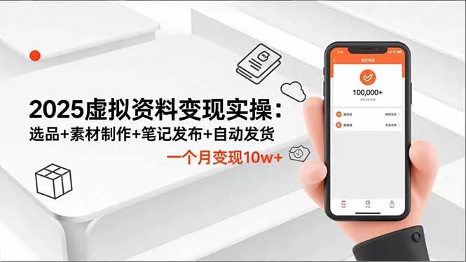 2025虚拟资料变现实操：选品+素材制作+笔记发布+自动发货，一个月变现10w+ - 轻创社