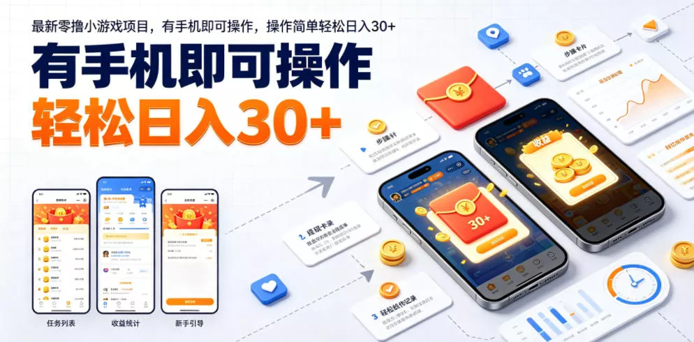 最新零撸小游戏项目，有手机即可操作，操作简单轻松日入30+ - 轻创社