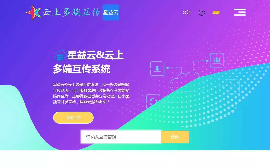 星益云 云上多端互传系统 完全开源免费 - 轻创社