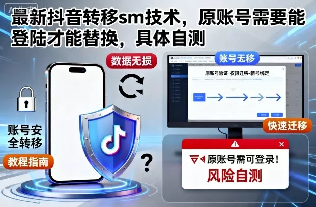 最新抖音转移sm技术，原账号需要能登陆才能替换，具体自测 - 轻创社