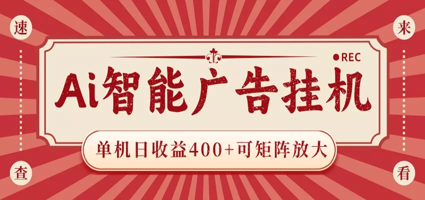 AI智能广告挂机 单机日收益400+ 可矩阵放大 设备越多收益越大 背靠大平台 绿色稳定 - 轻创社