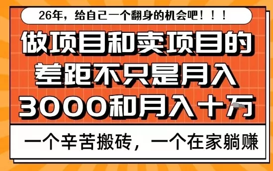 为什么卖项目能轻松月入10个W，而做项目却真正賺不到什么钱？原因竟然是这个！【揭秘】 - 轻创社