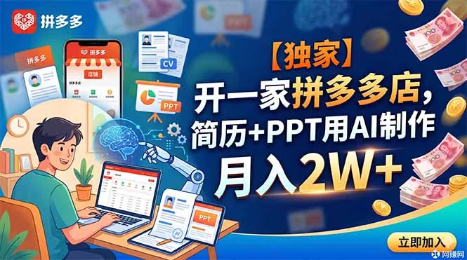 【独家】开一家拼多多店，简历+PPT用AI制作，月入2W+ - 轻创社