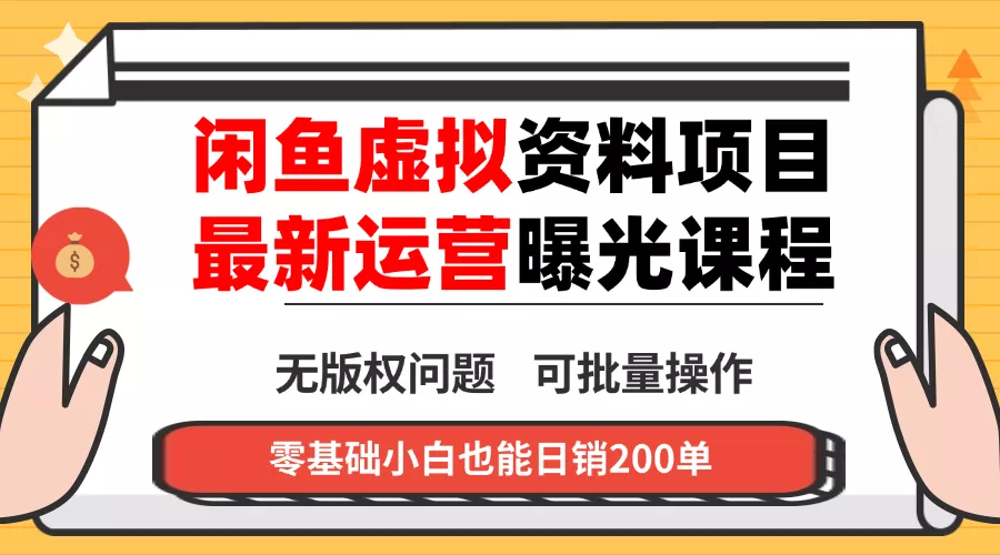 闲鱼虚拟资料最新变现玩法，一人多店无需囤货，多管道收益独家玩法… - 轻创社