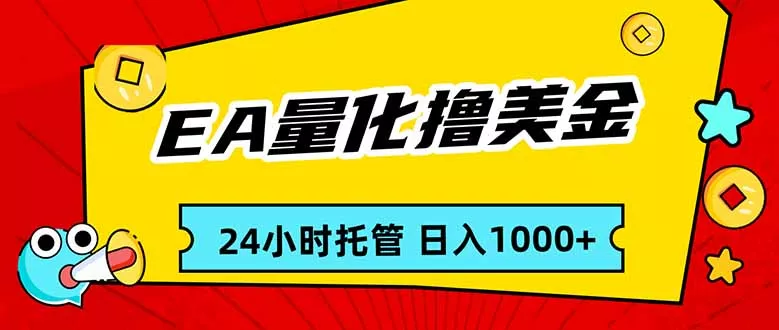 EA黄金量化，24小时不间断撸美金，小白轻松入手，日入1000 - 轻创社