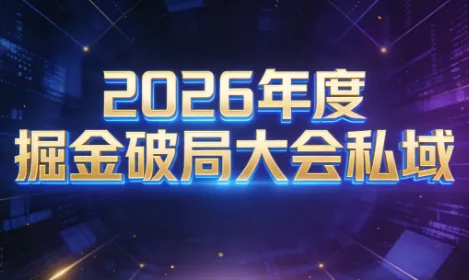 伊万·2026年度掘金破局大会私域厦门线下课1月7日-8日(音频+字幕) - 轻创社