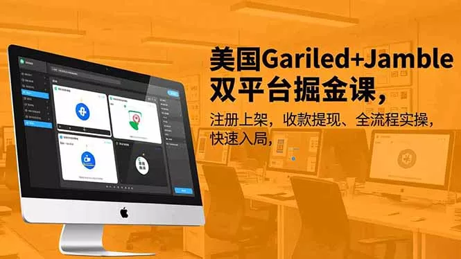 美国Gariled+Jamble双平台掘金课，注册上架、收款提现、全流程实操，快速入局 - 轻创社