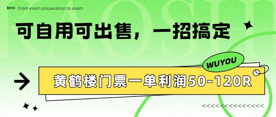 黄鹤楼门票一单利润50-120R、怎么玩的，一招教会你 - 轻创社