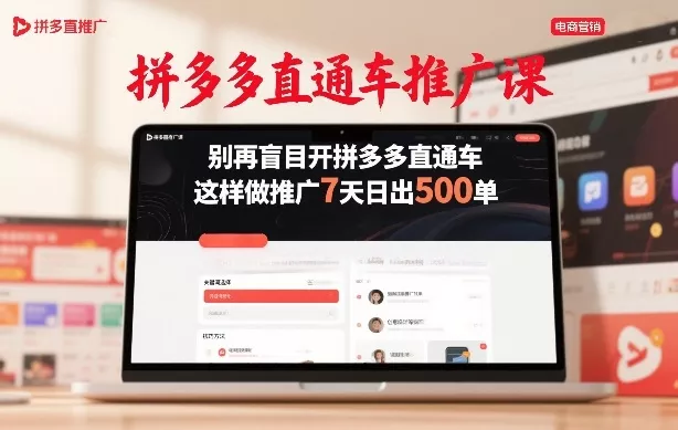 拼多多直通车推广课，别再盲目开拼多多直通车，这样做推广7天日出500单 - 轻创社