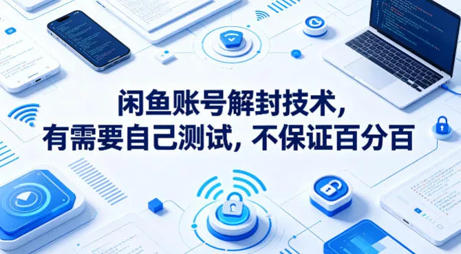 闲鱼账号解封技术，有需要自己测试，不保证百分百 - 轻创社