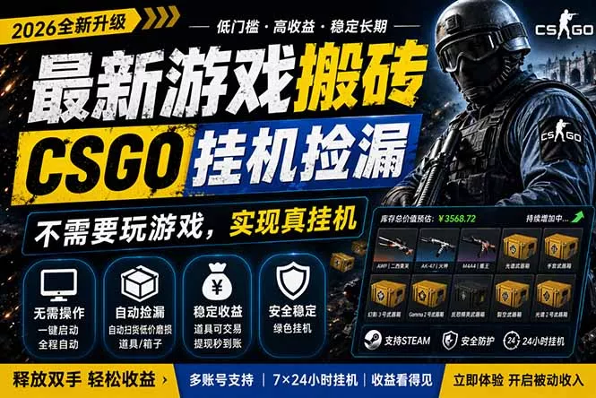 最新游戏搬砖,CSGO纯挂机,不需要玩游戏,实现真挂机,月入1W+,五一小高峰上车可吃肉,… 最新游戏搬砖,CSGO纯挂机,不需要玩游戏,实现真挂机,月入1W+,五一小高峰上车可吃肉,…