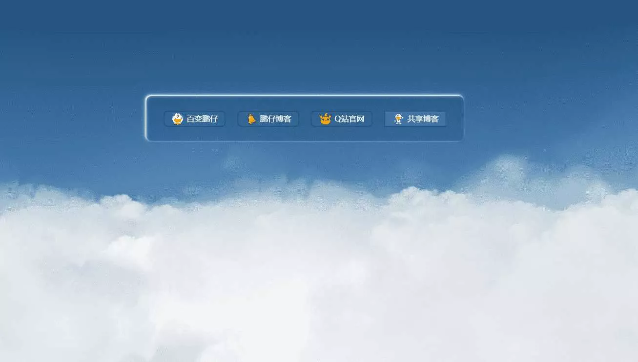 鹏仔3D动态云朵引导页html2源码 - 轻创社