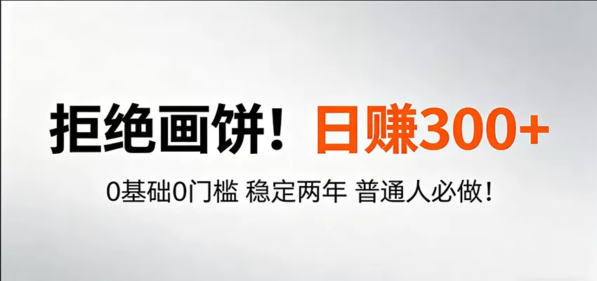 超级简单秒上手！日入300+,0基础0门槛 稳定两年 普通人必做！ - 轻创社