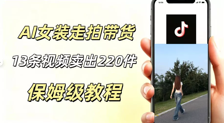 AI走拍女装带货，13条作品卖出140件，预估佣金有2200+ - 轻创社