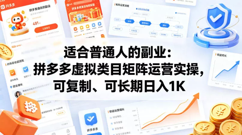 适合普通人的副业：拼多多虚拟类目矩阵运营实操，可复制、可长期日入1K【揭秘】 - 轻创社