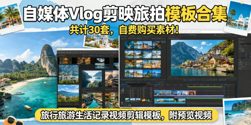 自媒体Vlog剪映旅拍模板合集,共计30套,自费购买素材!旅行旅游生活记录视频剪辑模板,附预览视频 自媒体Vlog剪映旅拍模板合集,共计30套,自费购买素材!旅行旅游生活记录视频剪辑模板,附预览视频