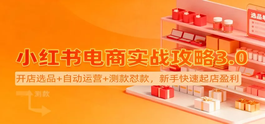 小红书电商实战攻略3.0：开店选品+自动运营+测款怼款，新手快速起店盈利 - 轻创社