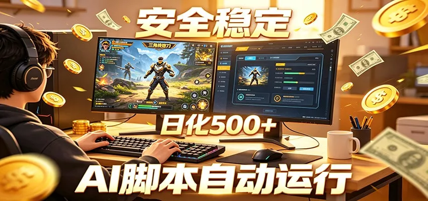 三角洲全自动挂机，AI脚本躺赚，日化500+ - 轻创社