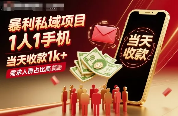 暴利私域项目1人1手机，当天收款1k+，需求人群占比高，当天就能见到钱 - 轻创社