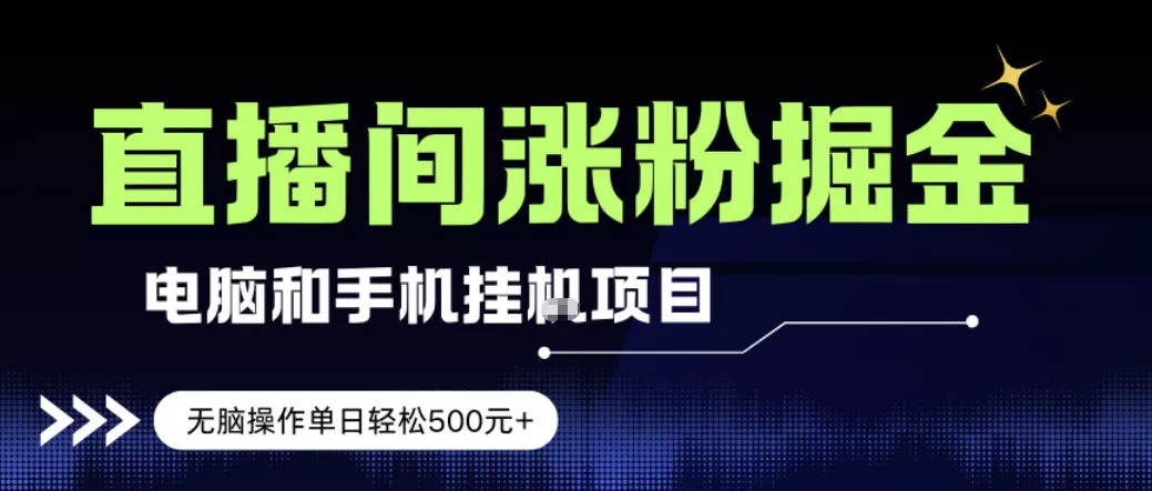电脑或手机直播涨粉挂G项目,单日轻松5张+,新手小白无脑操作,非常简单【揭秘】 电脑或手机直播涨粉挂G项目,单日轻松5张+,新手小白无脑操作,非常简单【揭秘】