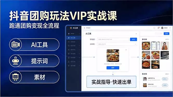 抖音团购玩法VIP实战课-更新:原创视频制作+全国地址挂载+AI工具+提示词+素材,全流程 抖音团购玩法VIP实战课-更新:原创视频制作+全国地址挂载+AI工具+提示词+素材,全流程