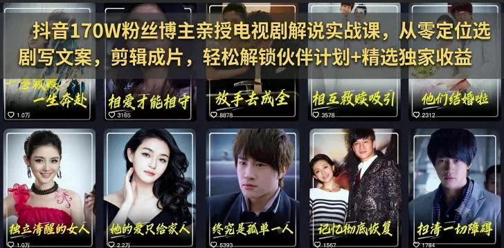 抖音170W粉丝博主亲授电视剧解说实战课，从零定位选剧写文案剪辑成片，轻松解锁伙伴计划+精选独家收益 - 轻创社