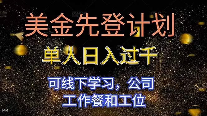 美金先登计划 单人日入过千 可线下学习，公司工作餐和工位 - 轻创社