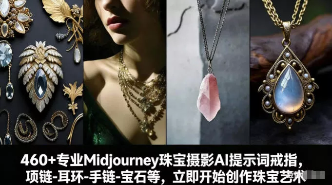 460+专业Midjourney珠宝摄影AI提示词戒指,项链-耳环-手链-宝石等,立即开始创作珠宝艺术 460+专业Midjourney珠宝摄影AI提示词戒指,项链-耳环-手链-宝石等,立即开始创作珠宝艺术