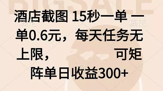 酒店截图 15秒一单 一单0.6元，每天任务无上限，可矩阵单日收益300+ - 轻创社