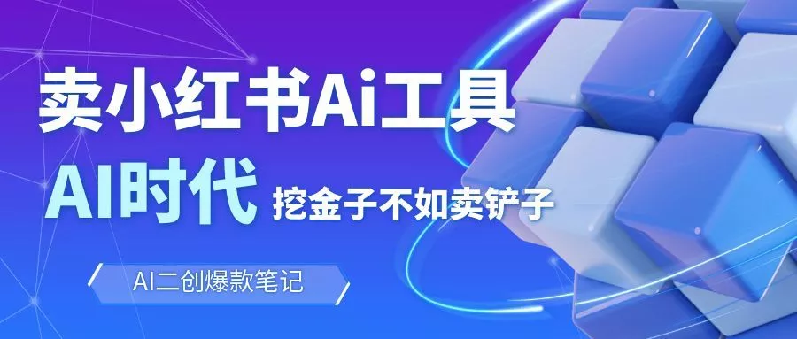 靠卖小红书Ai图文笔记批量生成工具，单日收获1498米，手机即可操作 - 轻创社