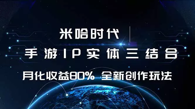 米哈时代 游戏和IP的结合 月收益80%+ 全新创作 - 轻创社