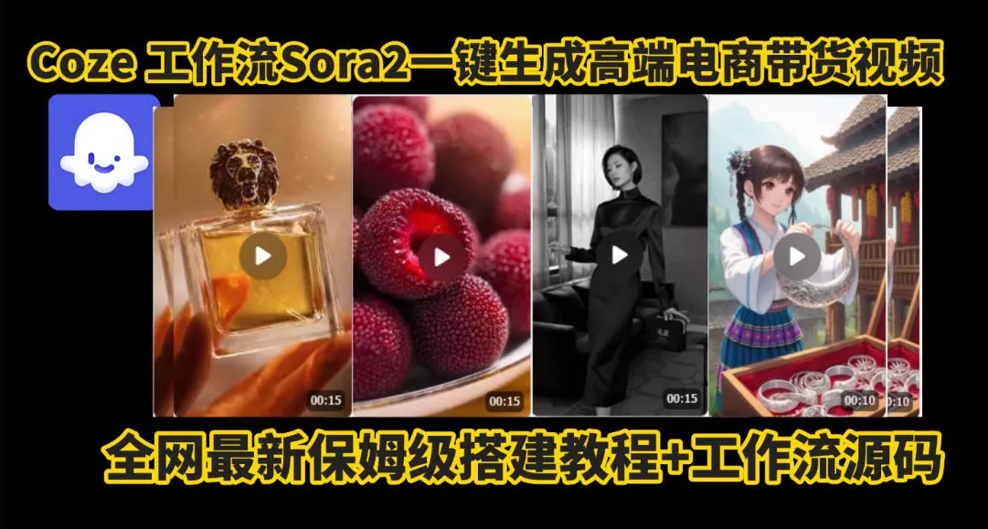 coze智能体sora2一键生成电商带货高端视频工作流保姆级拆解教程，无需剪辑，无需拍摄 - 轻创社